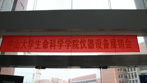 中山大學(xué)生命科學(xué)學(xué)院2013年春季儀器設(shè)備展銷會(huì)現(xiàn)場(chǎng)